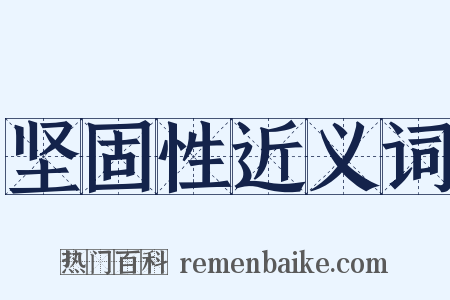 坚固性近义词是什么意思的图片